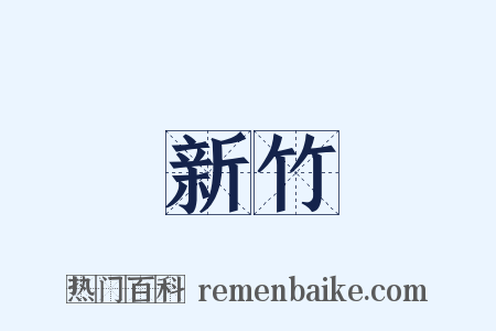 新竹是什么意思的图片